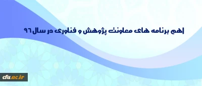 توسط دکتر ساکی اعلام شد:

اهم برنامه های  معاونت پژوهش و فناوری در سال 96