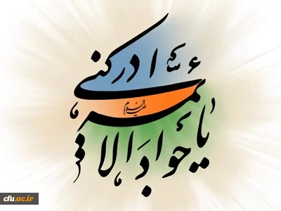 خجسته میلاد امام جوادالائمه علیه السلام مبارک باد. 2