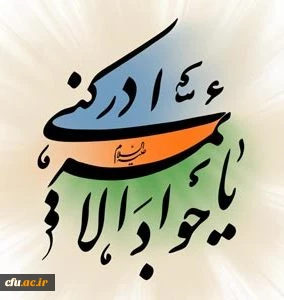 خجسته میلاد امام جواد علیه السلام مبارک باد. 2