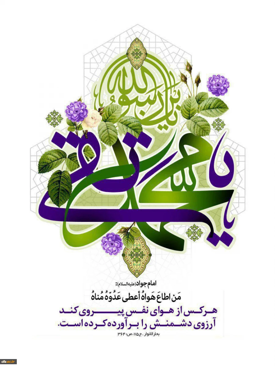 ولادت با سر سعادت نورالهدی، خیرالامم، محیط کرم، آسمان جود، باب عطا و مظهر جود خدایی حضرت جوادالائمه، امام محمد تقی (ع) مبارک باد.