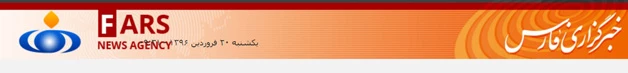 خبرگزاری فارس