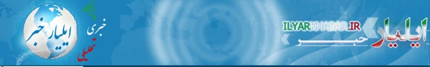 ایلیار خبر