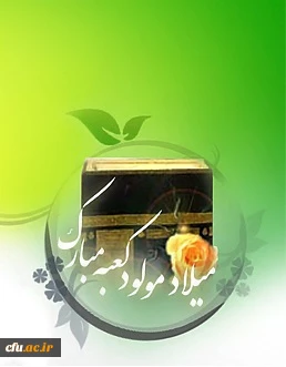 میلاد امیرالمومنین حضرت امام علی علیه السلام و روز مرد مبارک باد. 2