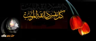 هوالباقی

انا لله و انا الیه راجعون