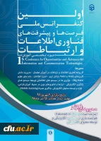 نخستین کنفرانس ملی پیشرفت ها و فرصت های فناوری اطلاعات و ارتباطات
