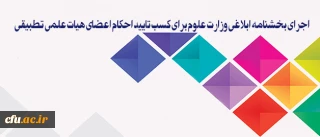 معاون آموزشی و تحصیلات تکمیلی دانشگاه:

سیاست دانشگاه فرهنگیان، اجرای بخشنامه ابلاغی وزارت علوم برای کسب تایید احکام اعضای هیات علمی تطبیقی است