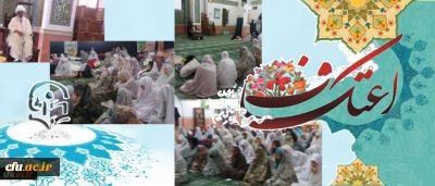 برگزاری مراسم پرفیض اعتکاف در دانشگاه فرهنگیان استان تهران