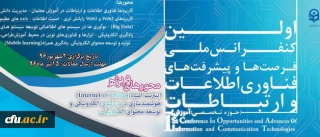 نخستین کنفرانس ملی پیشرفت ها و فرصت های فناوری اطلاعات و ارتباطات