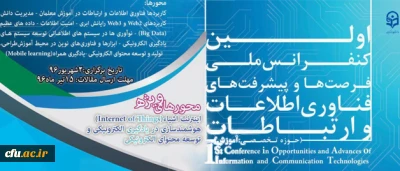 نخستین کنفرانس ملی پیشرفت ها و فرصت های فناوری اطلاعات و ارتباطات