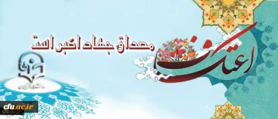 حجت الاسلام والمسلمین دادگر در جمع دانشجویان دانشگاه تربیت دبیر شهید رجایی:

اعتکاف مصداق جهاد اکبر است