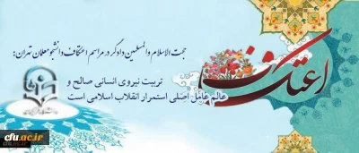 حجت الاسلام والمسلمین دادگر در مراسم اعتکاف دانشجومعلمان تهران:

 تربیت نیروی انسانی صالح و عالم، عامل اصلی استمرار انقلاب اسلامی است