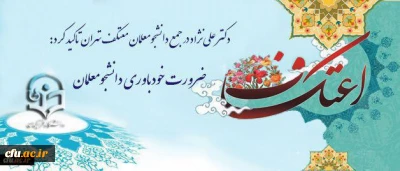 دکتر علی نژاد در جمع دانشجومعلمان معتکف تهران تاکید کرد:

ضرورت خودباوری دانشجومعلمان