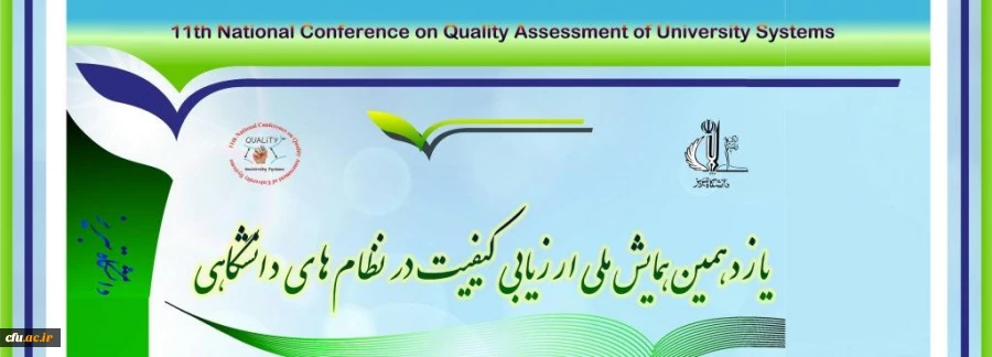 برگزاری یازدهمین همایش ملی ارزیابی نظام های دانشگاهی در دانشگاه تبریز 2