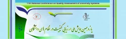 برگزاری یازدهمین همایش ارزیابی کیفیت در نظام های دانشگاهی در دانشگاه تبریز 2