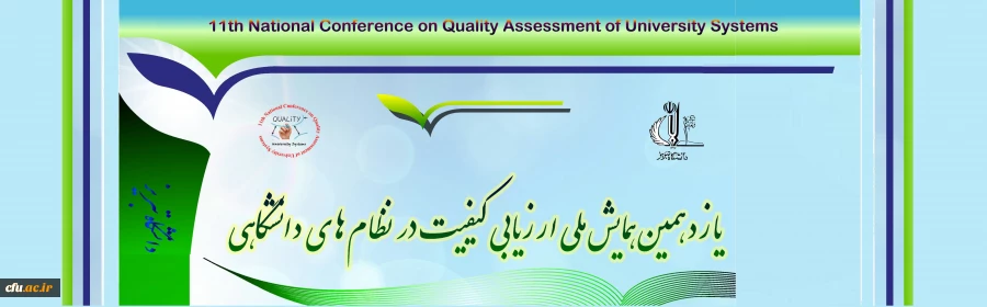برگزاری یازدهمین همایش ارزیابی کیفیت در نظام های دانشگاهی در دانشگاه تبریز 2
