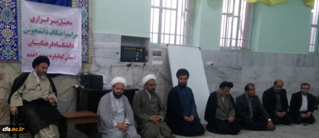 برگزاری مراسم معنوی اعتکاف در دانشگاه فرهنگیان استان کهگیلویه و بویراحمد 7