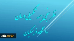 نظرسنجی بیمه تکمیلی درمان دانشگاه فرهنگیان 2