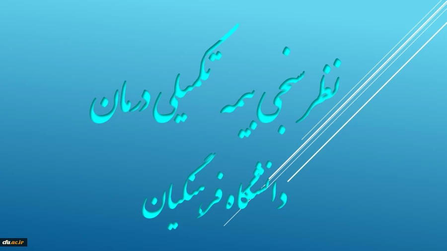 نظرسنجی بیمه تکمیلی درمان دانشگاه فرهنگیان 2