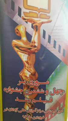 آغاز بکار جشنواره فیلم رشد در مرکز آزادگان نیر 6