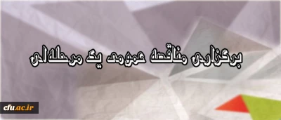 معاونت پژوهشی و فناوری اعلام کرد:

مناقصه عمومی یک مرحله ای، خرید خدمات امور مربوط به چاپ کتب و مجلات دانشگاه فرهنگیان در سال 96