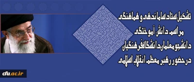 تشکیل ستاد ساماندهی و هماهنگی مراسم دانش آموختگی دانشجومعلمان دانشگاه فرهنگیان درحضور رهبر معظم انقلاب اسلامی