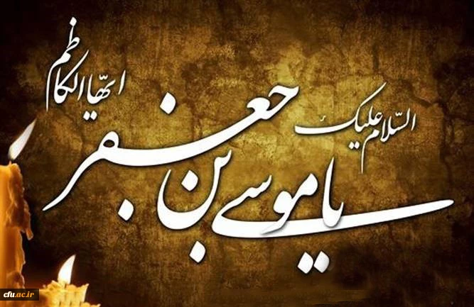 السلام علیک یا عَلَم الدین و التّقوی،
السلام علیک یا خازن علم النبیین،
السلام علیک یا نائب الاوصیاء السابقین،
السلام علیک یا مولی موسی بن جعفر و رحمة‏اللّه و برکاته،