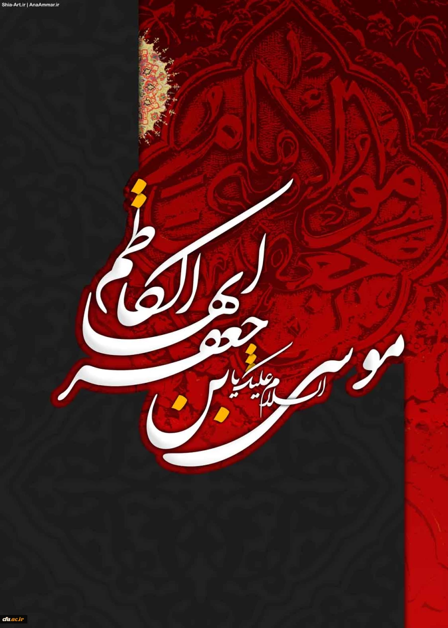 شهادت امام کاظم علیه السلام بر عاشقان حضرتش تسلیت باد. 2