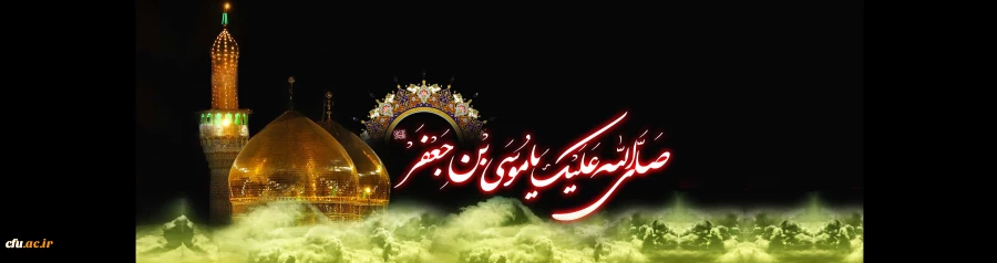 شهادت امام موسی کاظم علیه السلام بر عاشقان حضرتش تسلیت باد. 2