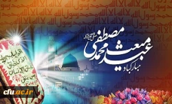 عید مبعث حضرت محمد مصطفی (ص) مبارک