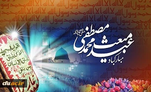 عید مبعث حضرت محمد مصطفی (ص) مبارک