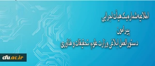 اطلاعیه شماره یک هیأت اجرایی ، دستورالعمل ابلاغی وزارت علوم، تحقیقات و فناوری
