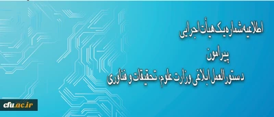 اطلاعیه شماره یک هیأت اجرایی ، دستورالعمل ابلاغی وزارت علوم، تحقیقات و فناوری