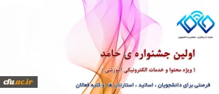 دعوت از علاقمندان به شرکت در جشنواره تولید محتوای الکترونیکی حامد