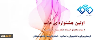 دعوت از علاقمندان به شرکت در جشنواره تولید محتوای الکترونیکی حامد