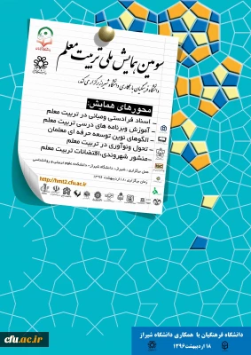 همزمان با هفته معلم  در شیراز برگزار می شود :

سومین همایش ملی تربیت معلم