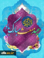 عید بزرگ مبعث بر مسلمانان جهان مبارک باد. 2