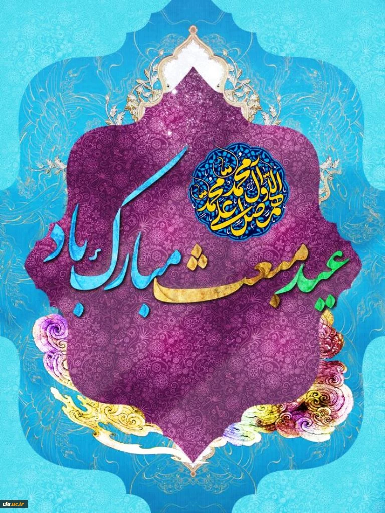 عید بزرگ مبعث بر مسلمانان جهان مبارک باد. 2