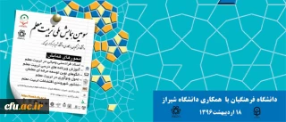 همزمان با هفته معلم  در شیراز برگزار می شود:

سومین همایش ملی تربیت معلم