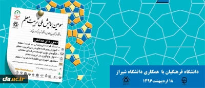 همزمان با هفته معلم  در شیراز برگزار می شود:

سومین همایش ملی تربیت معلم