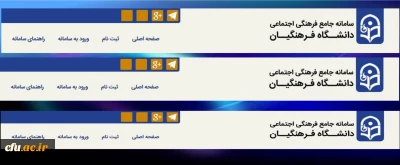 سامانه جامع فرهنگی اجتماعی دانشگاه فرهنگیان (سجفا) راه اندازی شد