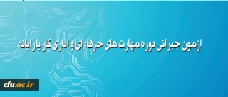 آزمون جبرانی دوره مهارت های حرفه ای و اداری کار با رایانه