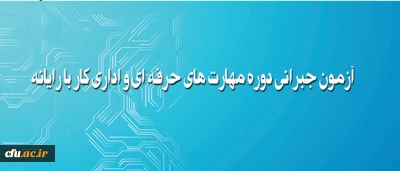 آزمون جبرانی دوره مهارت های حرفه ای و اداری کار با رایانه