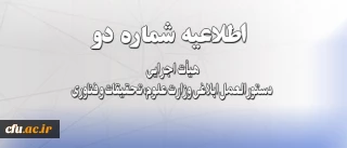 اطلاعیه شماره دو هیأت اجرایی دستورالعمل ابلاغی وزارت علوم، تحقیقات و فناوری