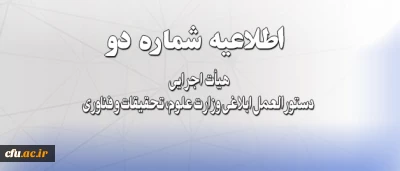 اطلاعیه شماره دو هیأت اجرایی دستورالعمل ابلاغی وزارت علوم، تحقیقات و فناوری