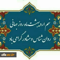 روز مشاور و روان شناس بر حامیان حس خوب بودن مبارک