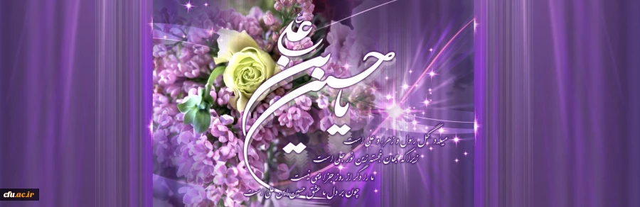 خجسته میلاد حضرت اباعبدالله الحسین علیه السلام بر عاشقان حضرتش فرخنده و مبارک باد. 2