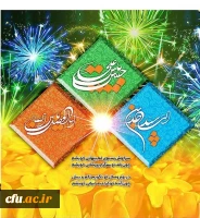 میلاد فرخنده حضرت امام حسین و حضرت امام سجاد علیهماالسلام و حضرت ابالفضل العباس علیه السلام مبارک باد. 2