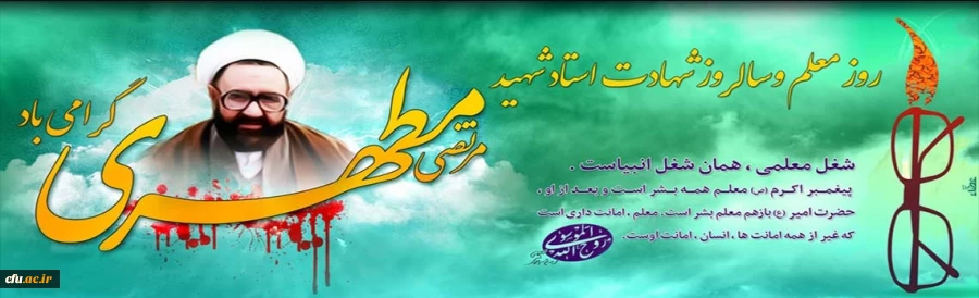 سالروز شهادت استاد شهید مرتضی مطهری و هفته معلم گرامی باد. 2