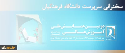 با حضور سه وزیر آموزش وپرورش، علوم تحقیقات و بهداشت انجام می شود:

سخنرانی سرپرست دانشگاه فرهنگیان در دومین همایش ملی آموزش عالی