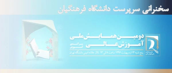 با حضور سه وزیر آموزش وپرورش، علوم تحقیقات و بهداشت انجام می شود:

سخنرانی سرپرست دانشگاه فرهنگیان در دومین همایش ملی آموزش عالی 2